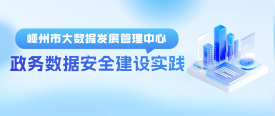 政务数据安全高效共享，嵊州特色数据安全建设方案值得借鉴！
