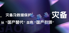灾备及数据；ご印肮娲弊呦颉肮臁保菏⑹兰诺乃伎加氩季
