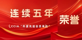 连续5年！盛世集团再获中国网络安全产业联盟“先进会员单位”表彰