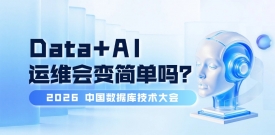 又是一年 DTCC：数据库都在谈 AI，运维会变简单吗？